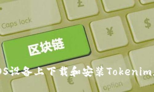 如何在iOS设备上下载和安装Tokenim应用程序