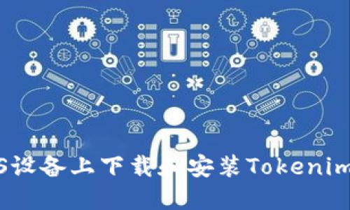 如何在iOS设备上下载和安装Tokenim应用程序