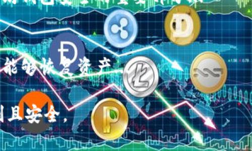 biao ti/biao ti以太坊钱包取不出来的原因及解决方法/biao ti  
/guanjianci以太坊钱包, 取款问题, 解决方法, 加密货币/guanjianci

在数字货币交易中，以太坊（Ethereum）作为一种重要的加密货币，受到越来越多的投资者和用户的青睐。然而，不少用户在使用以太坊钱包时，会遇到取款不出来的问题。这种情况可能会给用户带来诸多困扰，甚至引发恐慌。而了解这种情况的原因和解决方法，对于用户来说至关重要。

本文将深入探讨以太坊钱包取不出来的原因，分析不同情况并提供相应的解决方案。同时，我们还将回答一些可能的相关问题，以帮助用户更好地理解以太坊钱包的使用与维护。

一、以太坊钱包取不出来的主要原因分析

首先，我们需要了解以太坊钱包取不出来的主要原因。这些原因可以从技术层面、网络环境、用户操作等多个方面进行分析。

h41. 网络拥堵/h4
以太坊的区块链网络会受到交易数量的影响，当网络拥堵时，新交易的确认速度将会降低。这可能导致用户输入的提款请求在区块链上未能及时得到处理，因此看似取不出来。这种情况在市场交易高峰期尤其明显。

h42. 钱包余额不足/h4
这是最常见的原因之一。如果用户的钱包余额不足以覆盖所需的取款金额（包括手续费），则无法完成取款。用户在进行交易前，应该确保自己的账户余额足够。

h43. 错误操作/h4
一些用户在使用以太坊钱包时，可能会因为操作不当而导致取款请求未能发出。这包括填写错误的地址、输入错误的金额等。

h44. 钱包软件或平台故障/h4
有时，钱包的软件本身或交易平台可能发生故障，这会导致用户无法进行正常的取款请求。例如，服务器故障或维护都可能影响交易提交的成功。

h45. 安全因素/h4
为了保护用户的资产，一些钱包会限制取款，尤其是在用户进行大额转账时。有时钱包会要求用户进行额外的身份验证步骤，从而延迟交易。

二、如何解决以太坊钱包取不出来的问题

在了解了以太坊钱包取不出来的原因后，用户可以根据具体情况采取不同的措施来解决问题。

h41. 暂时等待/h4
如果是由于网络拥堵导致的无法提款，用户可以尝试在高峰期过后再进行提款。一般情况下，网络拥堵会随着高峰交易结束而逐渐回落，用户可以耐心等待。

h42. 检查余额/h4
用户需要确保自己的钱包余额足够允许提款。在任何提款前，确认余额是否足够以及是否涵盖交易手续费是非常重要的一步。

h43. 重新检查操作流程/h4
在发起提款请求之前，用户应仔细检查输入的地址、金额等信息。确保没有输入错误，以免造成交易失败。

h44. 联系客服/h4
如果怀疑是钱包软件或交易平台的故障导致取款不出，用户可以联系相关的客服人员进行咨询。这可以帮助用户了解具体的故障原因，并获得解决方案。

h45. 安全验证/h4
如果取款受到安全因素的限制，用户应按照钱包提示进行必要的身份验证。确保完成所有安全措施，以便顺利提款。

三、可能相关问题及详细解答

h4问题一：如何选择安全的以太坊钱包？/h4
选择一个安全的以太坊钱包是保护用户资产的第一步。用户可以根据以下几点来选择合适的钱包：
1. 安全性：选择具备多重认证措施的钱包，确保只有授权用户才能访问账户。
2. 用户评价：查阅其他用户的评价与反馈，了解钱包的使用体验。
3. 开源代码：开源钱包的代码可被大众审视，可以更好地发现和修复安全漏洞。
4. 备份功能：好的钱包通常都会提供备份方案，以防数据丢失。

h4问题二：以太坊钱包的交易手续费是如何计算的？/h4
以太坊的交易手续费一般根据网络的拥堵程度和交易的复杂度来计算。手续费由用户在发起交易时设定，用户可以选择“快”、“中”、“慢”的手续费...

h4问题三：以太坊钱包的私钥和公钥有什么区别？/h4
私钥是用户通向自己的以太坊资产的唯一密码，绝不能泄露给他人；而公钥则是可以与其他人分享，用于接收以太坊。这是以太坊钱包安全的重要部分...

h4问题四：如何安全备份以太坊钱包？/h4
用户可以通过多种方式来备份以太坊钱包，例如：将私钥或助记词保存在纸质或硬件设备上，使用云备份等，确保在发生意外时能够恢复资产...

通过以上的分析和解答，希望能够帮助用户更好地理解以太坊钱包使用中的问题和解决方法。希望读者在以太坊交易中能顺利且安全。