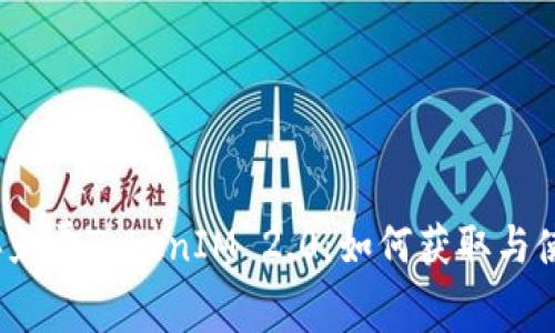 2018年免费TokenIM 2.0：如何获取与使用详解