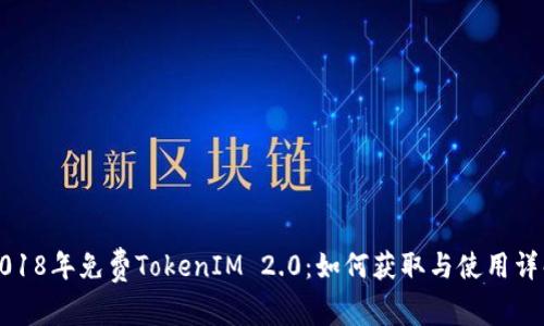 2018年免费TokenIM 2.0：如何获取与使用详解