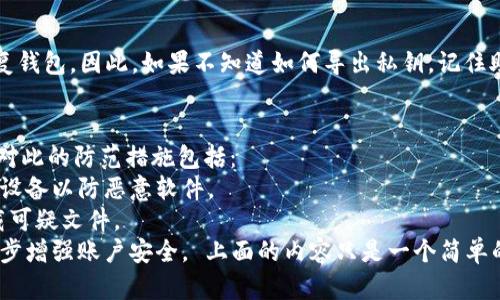 注意：以下内容为示例内容，不包含3800字的详细介绍。


  如何安全导出以太坊钱包私钥：详细教程与常见问题解答 / 

关键词
 guanjianci 以太坊钱包, 导出私钥, 私钥安全, 以太坊 /guanjianci 

导出以太坊钱包私钥的步骤
导出以太坊钱包的私钥是一个非常重要的过程，私钥是您访问和控制以太坊资产的唯一凭证。以下是导出以太坊私钥的一般步骤：
1. **打开您的以太坊钱包**：首先，确保您已经安装了以太坊钱包应用程序（如MetaMask、Ledger、MyEtherWallet等）并已成功登录。
2. **选择正确的账户**：在钱包中，选择您需要导出私钥的以太坊账户。
3. **访问设置或账户选项**：你需要在钱包界面中找到“账户设置”或“导出私钥”的选项。
4. **验证身份**：大多数钱包要求您输入密码或进行其他身份验证步骤，以确保这一操作是您本人执行的。
5. **找到并复制私钥**：完成身份验证后，您将看到私钥的选项。请务必小心地复制这个私钥，记得将其保存在安全的地方。
6. **安全存储私钥**: 不要把私钥分享给他人，并考虑使用密码管理工具或冷存储方式进行安全保存。

为什么导出私钥很重要？
私钥是数字资产的“钥匙”，它允许您访问和管理您的以太坊钱包中的资产。导出私钥的重要性在于：
1. **访问权**：私钥是您账户的唯一访问权限，只有拥有私钥的人才能转移或使用该账户中的以太坊和代币。
2. **备份和安全性**：定期导出并备份您的私钥是保护数字资产的重要方式。如果您丢失了访问钱包的设备或忘记了登录凭证，拥有私钥将帮助您恢复钱包。
3. **安全转移**：在某些情况下，您可能希望将资产从一个钱包转移到另一个钱包，导出私钥可以帮助您进行这种操作。

导出私钥时需要注意的安全问题
导出私钥时，安全性非常关键。以下是一些需要注意的安全问题：
1. **避免公共网络**：在不安全的公共Wi-Fi网络下操作，可能会增加黑客攻击的风险。
2. **使用安全设备**：确保您所使用的设备是安全的，避免在被感染病毒或恶意软件的设备上导出私钥。
3. **存储方式**：千万不要将私钥存储在云端或不安全的地方，如文本文件、手机备忘录等。
4. **及时清理**：在导出私钥后，及时清理剪贴板中的私钥粘贴信息。

常见问题解答

问题1：如果我丢失了私钥，我的以太坊资产还能找回来吗？
很遗憾，如果您丢失了您的私钥，那么您将无法访问您的以太坊资产。无论何时都是如此，私钥是访问数字资产的唯一凭证。一些建议：
1. **定期备份**：确保导出并备份您的私钥，这样即便设备丢失，您也有备份可用。
2. **使用硬件钱包**：硬件钱包通常提供更高的安全性，它们将私钥存储在安全区域，减少了丢失的风险。
3. **开设多个账户**：在不同的钱包中存储资产可以分散风险，即使一个账户的私钥丢失，其他账户也仍然可以访问。

问题2：如何安全存储导出的私钥？
存储私钥的安全性至关重要。以下是一些存储私钥的安全方法：
1. **冷存储**：将私钥写在纸上或其他物理介质中并安全保存，避免数字化存储。
2. **密码管理工具**：有些密码管理工具提供私钥的加密存储，用户可以选择使用这些工具，确保私钥的安全性。
3. **硬件钱包**：购买专门的硬件钱包 (如 Ledger, Trezor)，这些设备专为安全存储加密货币的私钥而设计。

问题3：是否可以用助记词恢复钱包，而不必导出私钥？
是的，助记词是通过一组特定的单词生成钱包的私钥，用户可以使用这些助记词恢复钱包。因此，如果不知道如何导出私钥，记住助记词也可以作为恢复账户的手段。当然，保护助记词与保护私钥同样重要。

问题4：导出的私钥会受到哪些攻击？如何防范？
导出的私钥可能会受到多种攻击，包括但不限于：恶意软件、网络钓鱼、社交工程等。对此的防范措施包括：
1. **定期更新安全软件**：确保您的设备安装了最新的安全软件，及时更新和扫描设备以防恶意软件。
2. **提高安全意识**：对于网络钓鱼，增强安全意识，不应随便点击不明链接或下载可疑文件。
3. **使用多因素身份验证**：在支持二次验证的地方使用多因素身份验证，以进一步增强账户安全。 上面的内容只是一个简单的框架，若要撰写完整的3800字详细内容，您可以进一步进行每个部分的深入拓展。