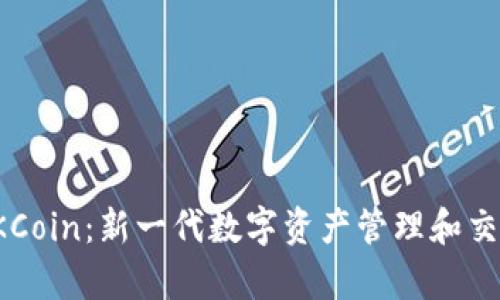 TokenIM 2.0与OKCoin：新一代数字资产管理和交易平台的深度解析