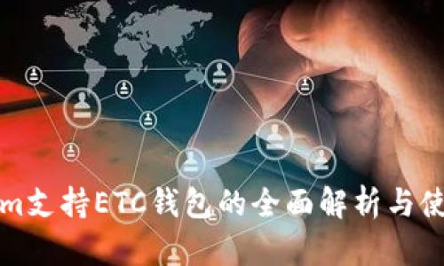 Tokenim支持ETC钱包的全面解析与使用指南