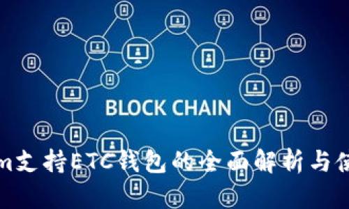 Tokenim支持ETC钱包的全面解析与使用指南