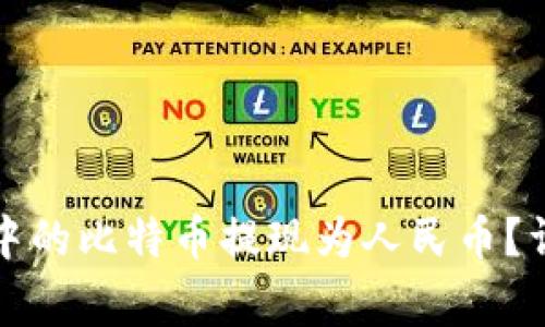 如何将比特币钱包中的比特币提现为人民币？详解步骤与注意事项