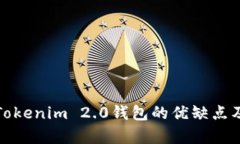 深入解析Tokenim 2.0钱包的优