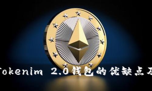 深入解析Tokenim 2.0钱包的优缺点及用户体验