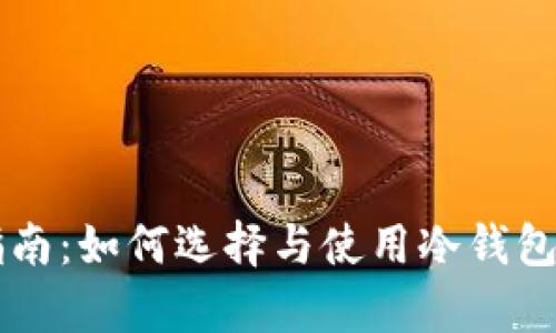 比特币冷钱包完全指南：如何选择与使用冷钱包安全存储你的比特币