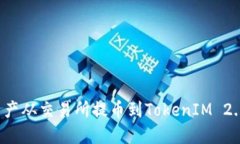 如何安全地将资产从交易