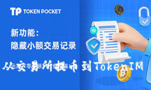如何安全地将资产从交易所提币到TokenIM 2.0，避免丢失风险