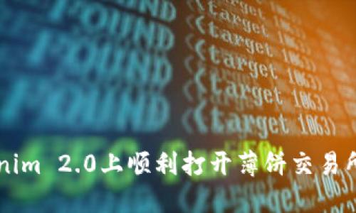 如何在Tokenim 2.0上顺利打开薄饼交易所并开始交易