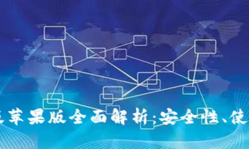 : USDT钱包官网版苹果版全面解析：安全性、使用教程与最佳选择