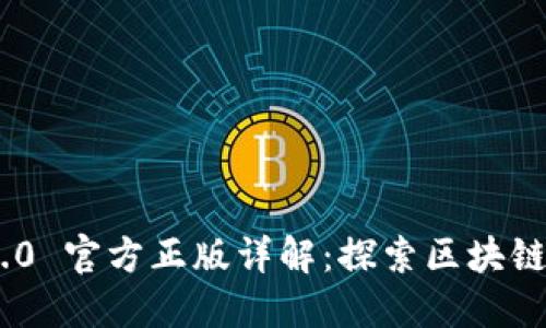 Tokenim 2.0 官方正版详解：探索区块链技术的未来