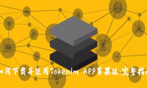 如何下载并使用Tokenim APP苹果版：完整指南