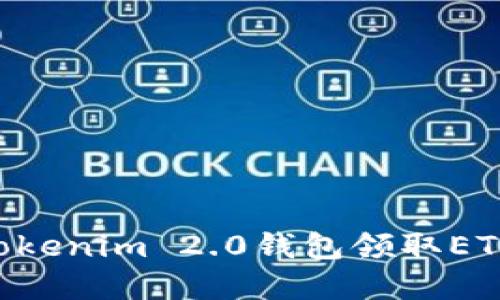 如何使用Tokenim 2.0钱包领取ETF：完整指南