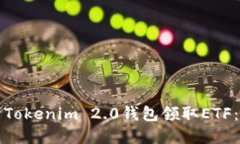 如何使用Tokenim 2.0钱包领取