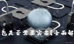 下载比特币钱包是否需要