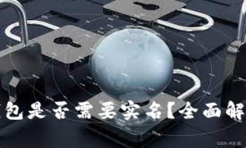 下载比特币钱包是否需要实名？全面解析及注意事项