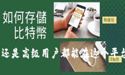 如何使用TokenIM 2.0钱包：新手指南与高级技巧

TokenIM 2.0, 数字钱包, 加密货币, 钱包使用技巧/guanjianci

一、什么是TokenIM 2.0钱包
TokenIM 2.0钱包是一个数字资产管理工具，专注于加密货币的存储、交易和管理。它的设计旨在提供用户友好的体验，同时保证资产的安全性。与上一版本相比，TokenIM 2.0在功能和安全性上都有了显著提升，支持更广泛的数字货币，并添加了更多实用工具和功能，帮助用户便捷管理自己的资产。

二、TokenIM 2.0钱包的基本功能
TokenIM 2.0钱包具备多项强大功能，包括但不限于：br
1. **多币种支持**：支持多种主流加密货币，如比特币、以太坊等。br
2. **安全性**：通过多重安全措施，包括私钥管理、指纹识别等，为用户资产提供高安全级别的保证。br
3. **用户友好的操作界面**：界面简单直观，方便新手上手。br
4. **交易功能**：可以通过钱包进行直接的数字货币交易，方便快捷。br
5. **资产管理**：清晰的资产报表，方便用户跟踪自己的数字资产变化。

三、如何注册并使用TokenIM 2.0钱包
首先，你需要下载TokenIM 2.0钱包的应用程序。你可以在官方网站或者各大应用商店进行下载。br
1. **注册账户**：下载并安装应用后，注册一个新账户，输入手机号码或电子邮件地址以及设置安全密码。br
2. **备份钱包**：系统会提示你备份私钥或助记词，务必妥善保存，避免意外丢失。br
3. **添加数字资产**：在钱包主页中，选择“添加资产”，根据系统提示选择你要添加的数字货币，并完成相关操作。br
4. **进行交易**：进入“交易”页面，选择需要发送或接收的资产，输入交易金额，按照提示完成交易。

四、TokenIM 2.0钱包的安全性分析
安全性是数字钱包的重要考量因素，TokenIM 2.0在这一方面做了很多工作。br
- **私钥保护**：用户的私钥生成在本地，不会上传至服务器，防止黑客攻击。br
- **多重认证**：登录和交易均需通过多重身份验证，增强了安全性。br
- **定期更新**：团队会对钱包进行定期的安全审查和功能更新，确保钱包始终处于安全状态。

五、TokenIM 2.0钱包的高级功能和使用技巧
除了基本的资产管理和交易功能，TokenIM 2.0钱包还提供一些高级功能，用户可以根据自己的需要进行利用。br
- **冷钱包和热钱包结合**：用户可以选择将大额资金存放在冷钱包中，保留小额资金在热钱包进行日常交易。br
- **定投功能**：用户可以设定定期购买某种数字货币，适合长期投资策略。br
- **社区互动**：TokenIM自带社区功能，用户可以在社区中交流投资体验，获取市场动态信息。

六、TokenIM 2.0钱包的常见问题
使用TokenIM 2.0钱包的过程中，用户常常会遇到一些问题，以下是几个常见问题及其解决方案。

问题一：如何找回丢失的私钥或助记词？
私钥和助记词是一款数字钱包中最为重要的安全信息。一旦丢失，用户将无法恢复钱包中的资产。为了避免此情况，建议用户在注册后立即将助记词备份至安全的地方。具体措施如下：br
1. **物理备份**：将助记词写在纸上，存放在安全的地方，避免电子设备的丢失或损坏。br
2. **使用电子加密存储**：将助记词存放在加密的电子文档中，确保只有自己可以访问。br
3. **不与他人分享**：永远不要将自己的私钥或助记词分享给他人，以防诈骗。

问题二：TokenIM 2.0钱包支持哪些币种？
TokenIM 2.0钱包支持的币种非常广泛，目前已经包含了数十种主流数字货币，包括但不限于：br
1. **比特币（BTC）**br
2. **以太坊（ETH）**br
3. **瑞波币（XRP）**br
4. **莱特币（LTC）**br
5. **链币（LINK）**br
重新审查所支持的币种，可以帮助用户更好地进行资产配置。

问题三：如何进行TokenIM 2.0的钱包转账？
进行转账的步骤一般包括：br
1. **登录钱包**：输入用户的账户信息，进行身份验证。br
2. **选择资产**：在“资产”选项中选择需要转账的数字货币。br
3. **输入金额**：选择转账金额，并检查手续费。br
4. **确认转账**：再次核对信息无误，输入交易密码，确认提交转账请求。br
5. **跟踪状态**：在交易列表中可以查看转账的状态。

问题四：TokenIM 2.0钱包的使用费用如何？
TokenIM 2.0钱包的使用费用包含交易费用和兑换费用。br
- **交易费用**：每次进行数字货币的转账交易时，都会产生一定的手续费，具体费用依据网络情况和币种而异。br
- **兑换费用**：如果在钱包内进行币种兑换，可能还会产生额外的兑换手续费。

使用TokenIM 2.0钱包的过程中，用户应时刻关注这些费用，以便进行合理的资产规划和管理。

结论
TokenIM 2.0钱包是一个强大的数字资产管理工具，通过其丰富的功能和优越的安全设计，为用户提供了优质的使用体验。无论是新手还是高级用户都能在这个平台上找到合适的功能进行资产管理。希望通过本篇文章的介绍，能够帮助你更好地理解和使用TokenIM 2.0钱包。