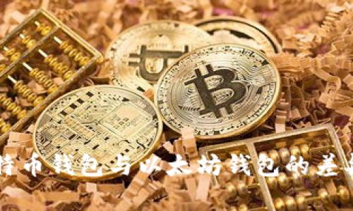 深入了解比特币钱包与以太坊钱包的差异与使用指南