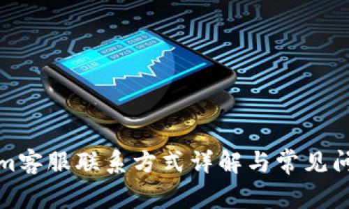 Tokenim客服联系方式详解与常见问题解答
