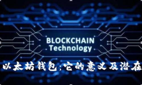 空的以太坊钱包：它的意义及潜在用途