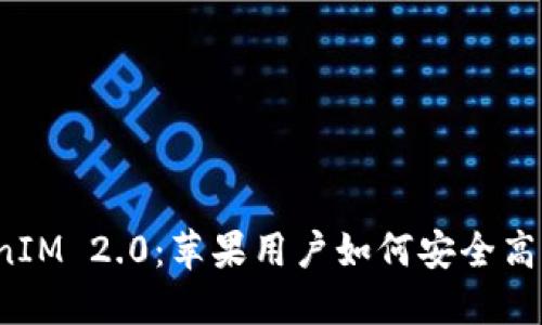  深入解读TokenIM 2.0：苹果用户如何安全高效管理数字资产