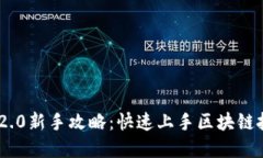 Tokenim 2.0新手攻略：快速上