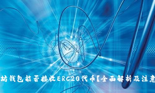 以太坊钱包能否接收ERC20代币？全面解析及注意事项