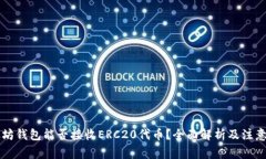 以太坊钱包能否接收ERC2