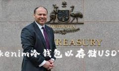 如何创建Tokenim冷钱包以存