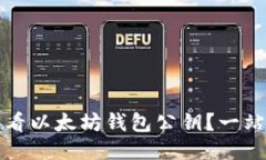 如何查看以太坊钱包公钥