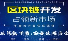 比特币旧版钱包下载：安