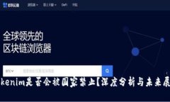 Tokenim是否会被国家禁止？