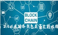 Tokenim 2.0以太坊冷钱包是否