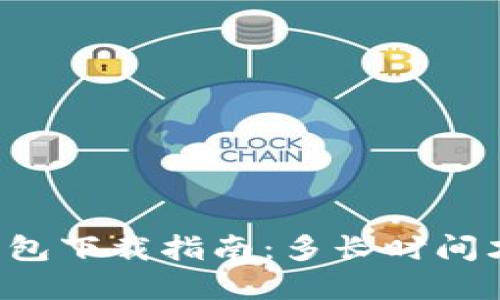 以太坊钱包下载指南：多长时间才能完成？