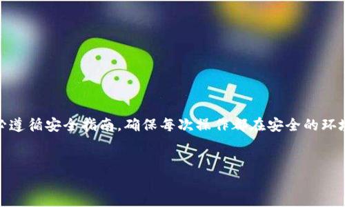   Tokenim 2.0：如何通过TRC实现安全高效的转账 / 
 guanjianci Tokenim 2.0, TRC转账, 加密货币, 区块链技术 /guanjianci 

### 什么是Tokenim 2.0？


Tokenim 2.0是一个先进的加密货币管理平台，旨在提供用户友好的界面和强大的功能，以便用户可以方便地管理和转账各种数字资产。在Tokenim 2.0中，TRC（TRON网络的交易协议）为用户提供了快速、低成本的转账方案，使得在加密货币之间进行交易变得更加便利。


### Tokenim 2.0的主要功能


Tokenim 2.0不仅仅是一个简单的转账工具，它还提供了一系列的功能，包括但不限于：
1. **多钱包管理**：用户可以在一个平台上管理多个加密钱包，包括比特币、以太坊及TRC代币等。
2. **实时市场数据**：应用集成了实时市场报价和数据分析功能，用户可以随时查看市场动向。
3. **交易历史记录**：所有的交易记录和转账历史都能在平台上清晰可见，用户可随时查阅。
4. **安全性高**：Tokenim 2.0采用了多重加密技术，保障用户的资产安全，最大限度地减少盗窃和黑客攻击的风险。


### TRC转账的优势


TRC转账，即通过TRON网络进行交易，具有以下优势：
1. **高效快速**：TRC转账采用的区块链技术能够支持极高的交易速率，通常在几秒钟内确认交易。
2. **低手续费**：与其他区块链相比，TRC转账的网络手续费通常较低，使得即使是小额转账也不会造成太大成本。
3. **去中心化**：TRC是去中心化的网络体系，这使得用户没有第三方干预的担忧，能更好地保障隐私。
4. **广泛支持**：许多交易所和钱包都支持TRC代币，用户更容易找到进行交易的渠道。


### 如何使用Tokenim 2.0进行TRC转账？

#### 步骤一：下载并安装Tokenim 2.0


首先，你需要在你的手机或电脑上下载Tokenim 2.0应用程序。它在主要的应用商店中都有提供，确保从官方来源下载以保障安全。安装完成后，打开应用并注册一个新账户或登录你的旧账户。


#### 步骤二：充值你的TRC地址


在进行TRC转账之前，你需要确保账户中有足够的TRC代币。你可以通过以下方式充币：
1. 在Tokenim 2.0内，找到充值功能，生成你账户的TRC地址。
2. 通过其他交易所或钱包，将TRC转账到这个地址。
3. 等待交易确认，到账后可进行转账操作。


#### 步骤三：进行TRC转账


1. 在Tokenim 2.0主界面中，找到‘转账’或‘发送’选项。
2. 输入接收方的TRC地址，你也可以通过扫描二维码实现快速输入。
3. 输入转账金额，系统会自动计算手续费，并在下方提示你预计到账时间。
4. 点击‘确认转账’，于是系统会向TRON网络提交交易请求。
5. 提交后，你会收到一个交易ID，方便后续查看交易状态。


#### 步骤四：查看交易状态


在Tokenim 2.0应用的转账历史中，你可以查看当前的交易状态，是否已经完成。如果状态为“已确认”，则表示资金已成功转入对方账户。


### 可能的问题及其详细解答

#### 问题一：TRC转账需要多久才能到账？

TRC转账需要多久才能到账？

TRC转账通常在几秒到几分钟之间完成。因为TRON网络设计上的高效率，其交易确认时间可以非常短。一般情况下，用户在填写完转账信息和确认后的几秒钟内就可以在对方的钱包中看到到账信息。然而，具体到账时间还受以下因素影响：
1. **网络拥堵情况**：在网络高峰期，由于同时进行的交易数增加，确认时间可能会延长。
2. **手续费设置**：在TRC转账中，用户可以选择手续费的多少。较高的手续费会优先处理，加快交易速度。
3. **钱包兼容性**：确保接收方钱包支持TRC转账，如果钱包不支持，可能会造成延迟。


#### 问题二：如何保证TRC转账的安全性？

如何保证TRC转账的安全性？

确保TRC转账的安全性是每个用户关心的问题，以下是一些有效的方法：
1. **使用可靠的钱包**：选择知名度高、评论良好的钱包或交易平台来进行TRC转账，这样可以有效减少安全隐患。
2. **启用双重身份验证**：Tokenim 2.0支持双重身份验证功能，为账户增加了一层安全保护，即使密码泄露，黑客也无法轻易登录。
3. **保持软件更新**：确保你的Tokenim 2.0及操作系统始终更新到最新版本，以获得最新的安全补丁。
4. **定期检查账户活动**：定期审阅自己的转账记录和账户活动，如果发现异常，应立即更改密码或联系平台客服进行处理。


#### 问题三：TRC代币如何充值到Tokenim 2.0？

TRC代币如何充值到Tokenim 2.0？

充值TRC代币到Tokenim 2.0相对简单，分为以下几个步骤：
1. **生成充值地址**：打开Tokenim 2.0应用，找到充值功能，生成你的TRC地址。这个地址是每次充值时使用的。
2. **从其他平台转账**：
   - 如果你已有TRC代币，可以从其他钱包或交易平台提取（Withdraw）TRC，输入刚刚生成的充值地址。
   - 确保输入的地址正确，错误的地址会导致资金丢失。
3. **支付网络手续费**：根据平台的要求，准备好支付适当的网络费用，确保充值能够顺利完成。
4. **确认到账**：在Tokenim 2.0中查看余额，确认TRC代币已成功入账。如还是未到账，可耐心等待，或查阅交易历史。


#### 问题四：如何查看之前的转账记录？

如何查看之前的转账记录？

查看历史转账记录是用户管理资产的一项重要功能，Tokenim 2.0提供便捷的功能让你轻松找到之前的交易信息。具体步骤如下：
1. **打开Tokenim 2.0应用**：登录你的账户，进入主界面。
2. **找到转账历史**：在应用内通常会有‘转账历史’或‘交易记录’的选项，点击进入。
3. **浏览记录**：
   - 你可以看到所有的转账记录，通常会包括交易日期、金额、接收地址和状态等信息。
   - 如果需要更详细的信息，可以点击某一笔交易，查看具体的交易ID和更多细节。
4. **导出数据**：部分应用还支持将交易记录导出为CSV等格式，帮助用户进行更深入的分析和记录。


### 小结


Tokenim 2.0是一个功能强大的加密资产管理工具，通过TRC转账能够实现高效、安全的交易体验。使用该平台时，务必遵循安全指南，确保每次操作都在安全的环境中完成。同时，通过本篇文章的介绍，希望能帮助你更好地理解如何使用Tokenim 2.0进行TRC转账和处理相关操作。


最后，如果你有更多问题或需要更深入的帮助，可以查阅Tokenim的官方文档或者联系他们的客服团队获得支持。