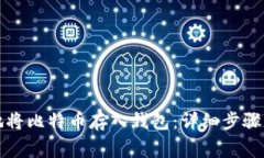 如何安全地将比特币存入