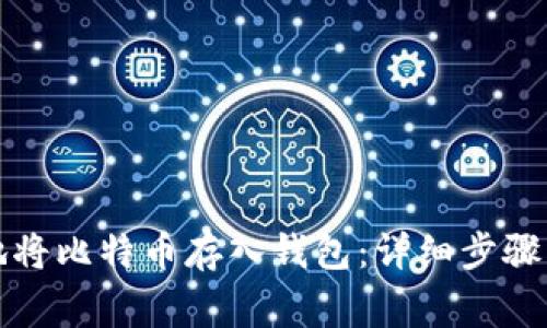 如何安全地将比特币存入钱包：详细步骤与注意事项