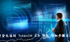 如何将资金充值到 TokenI