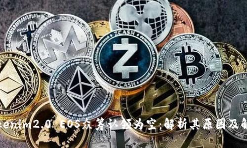 爱你tokenim2.0 EOS众筹认领为空：解析其原因及解决方案