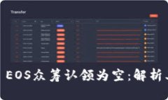 爱你tokenim2.0 EOS众筹认领为
