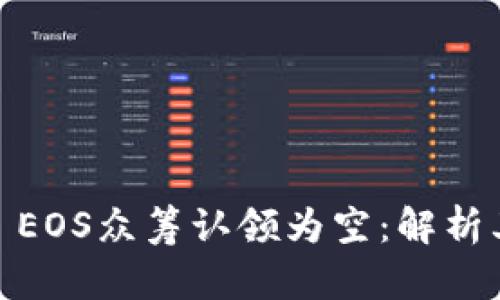 爱你tokenim2.0 EOS众筹认领为空：解析其原因及解决方案