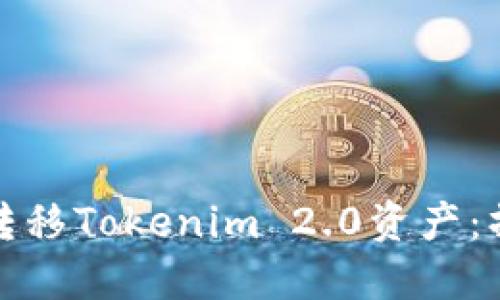 如何从火币网转移Tokenim 2.0资产：操作指南与技巧