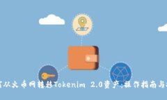 如何从火币网转移Tokenim
