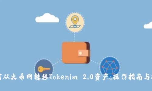 如何从火币网转移Tokenim 2.0资产：操作指南与技巧