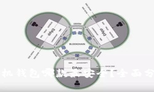 比特币手机钱包哪款最安全？全面分析与推荐