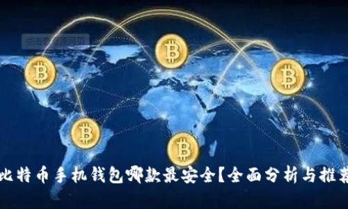 比特币手机钱包哪款最安全？全面分析与推荐