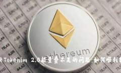 解决Tokenim 2.0能量费不足的